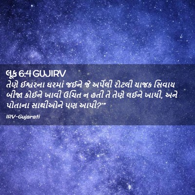 Picture 02 - લૂક 6:4 GUJIRV - તેણે ઈશ્વરના - Bible Verse Picture
