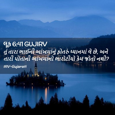 Picture 02 - લૂક 6:41 GUJIRV - તું તારા ભાઈની - Bible Verse Picture