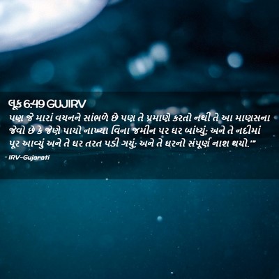 Picture 02 - લૂક 6:49 GUJIRV - પણ જે મારાં વચનને - Bible Verse Picture