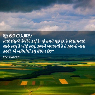 Picture 02 - લૂક 6:9 GUJIRV - ત્યારે ઈસુએ તેઓને - Bible Verse Picture