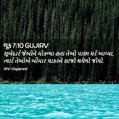 Picture 02 - લૂક 7:10 GUJIRV - સૂબેદારે જેઓને - Bible Verse Picture