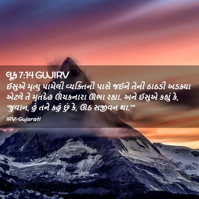 Picture 02 - લૂક 7:14 GUJIRV - ઈસુએ મૃત્યુ - Bible Verse Picture