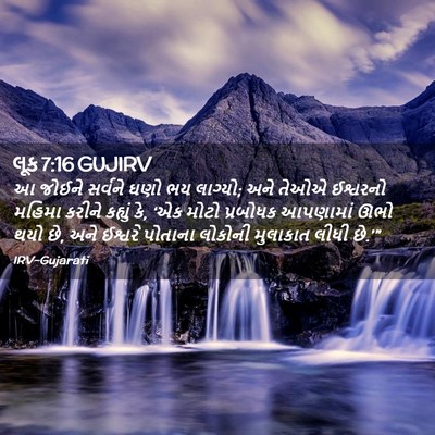 Picture 02 - લૂક 7:16 GUJIRV - આ જોઈને સર્વને ઘણો - Bible Verse Picture