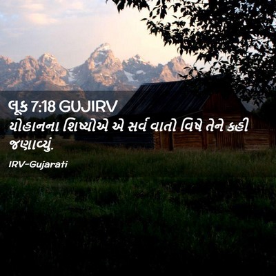 Picture 02 - લૂક 7:18 GUJIRV - યોહાનના શિષ્યોએ એ - Bible Verse Picture