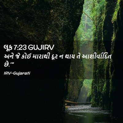 Picture 02 - લૂક 7:23 GUJIRV - અને જે કોઈ મારાથી - Bible Verse Picture