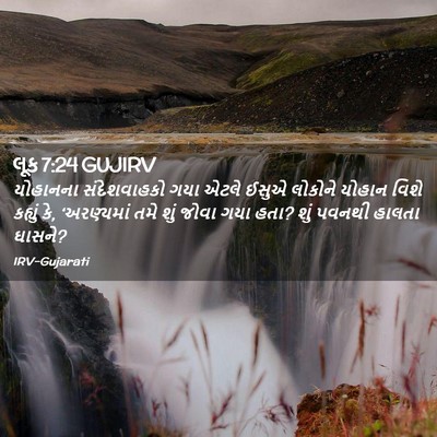 Picture 02 - લૂક 7:24 GUJIRV - યોહાનના - Bible Verse Picture