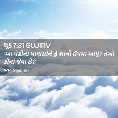 Picture 02 - લૂક 7:31 GUJIRV - ‘આ પેઢીના માણસોને - Bible Verse Picture