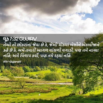 Picture 02 - લૂક 7:32 GUJIRV - તેઓ તો છોકરાંનાં - Bible Verse Picture