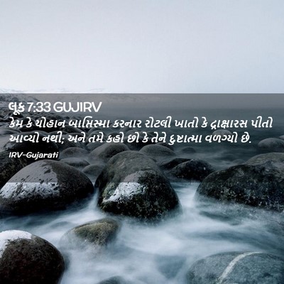 Picture 02 - લૂક 7:33 GUJIRV - કેમ કે યોહાન - Bible Verse Picture