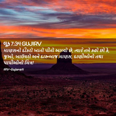 Picture 02 - લૂક 7:34 GUJIRV - માણસનો દીકરો ખાતો - Bible Verse Picture