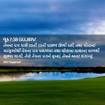 Picture 02 - લૂક 7:38 GUJIRV - તેમના પગ પાસે રડતી - Bible Verse Picture