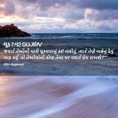 Picture 02 - લૂક 7:42 GUJIRV - જયારે તેઓની પાસે - Bible Verse Picture