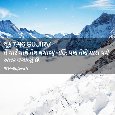 Picture 02 - લૂક 7:46 GUJIRV - તેં મારે માથે તેલ - Bible Verse Picture