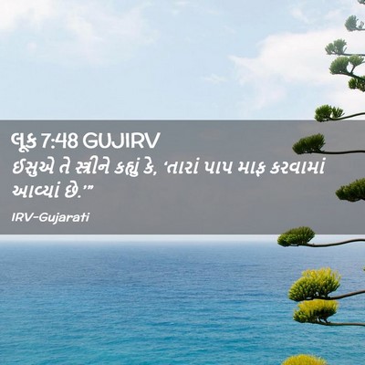 Picture 02 - લૂક 7:48 GUJIRV - ઈસુએ તે સ્ત્રીને - Bible Verse Picture