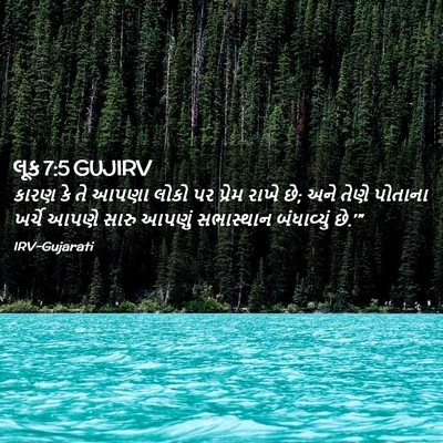 Picture 02 - લૂક 7:5 GUJIRV - કારણ કે તે આપણા - Bible Verse Picture