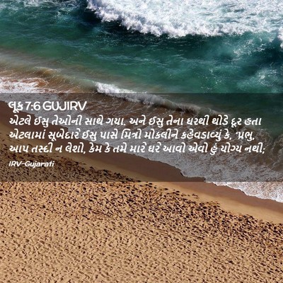 Picture 02 - લૂક 7:6 GUJIRV - એટલે ઈસુ તેઓની - Bible Verse Picture