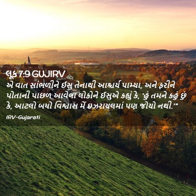 Picture 02 - લૂક 7:9 GUJIRV - એ વાત સાંભળીને ઈસુ - Bible Verse Picture