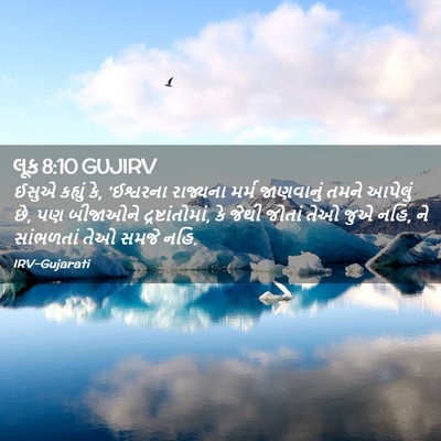 Picture 02 - લૂક 8:10 GUJIRV - ઈસુએ કહ્યું કે, - Bible Verse Picture