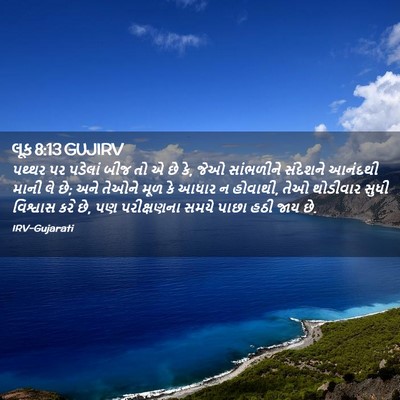 Picture 02 - લૂક 8:13 GUJIRV - પથ્થર પર પડેલાં - Bible Verse Picture