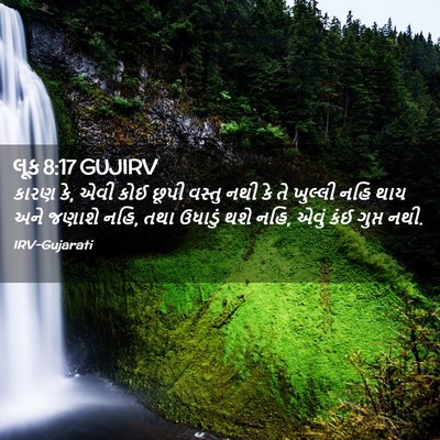 Picture 02 - લૂક 8:17 GUJIRV - કારણ કે, એવી કોઈ - Bible Verse Picture
