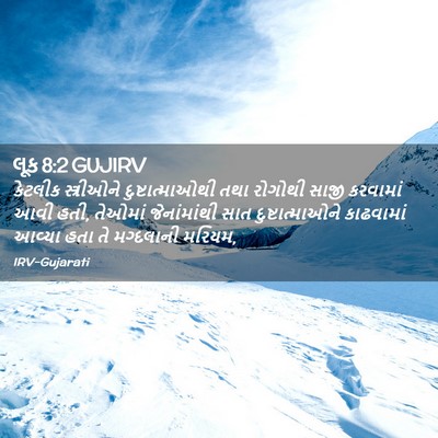 Picture 02 - લૂક 8:2 GUJIRV - કેટલીક સ્ત્રીઓને - Bible Verse Picture