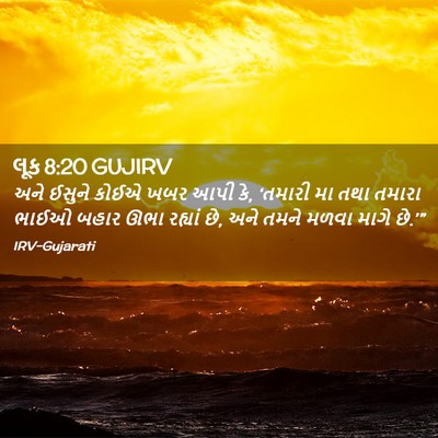 Picture 02 - લૂક 8:20 GUJIRV - અને ઈસુને કોઈએ ખબર - Bible Verse Picture