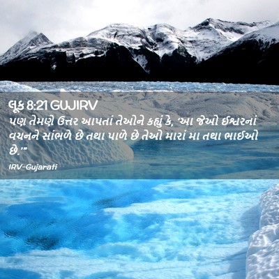 Picture 02 - લૂક 8:21 GUJIRV - પણ તેમણે ઉત્તર - Bible Verse Picture
