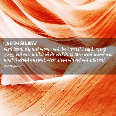 Picture 02 - લૂક 8:24 GUJIRV - એટલે શિષ્યો ઈસુ - Bible Verse Picture