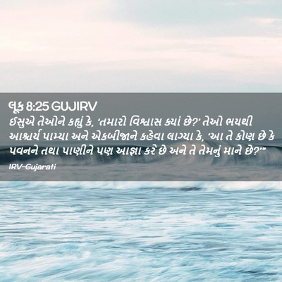 Picture 02 - લૂક 8:25 GUJIRV - ઈસુએ તેઓને કહ્યું - Bible Verse Picture