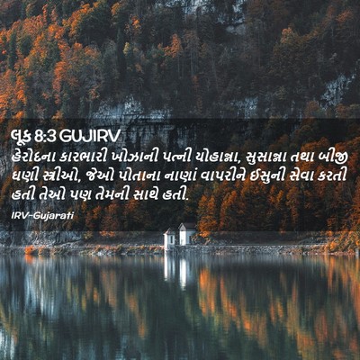 Picture 02 - લૂક 8:3 GUJIRV - હેરોદના કારભારી - Bible Verse Picture