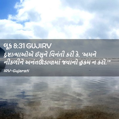 Picture 02 - લૂક 8:31 GUJIRV - દુષ્ટાત્માઓએ - Bible Verse Picture