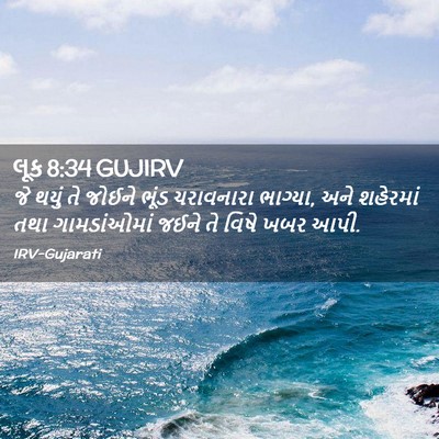 Picture 02 - લૂક 8:34 GUJIRV - જે થયું તે જોઈને - Bible Verse Picture
