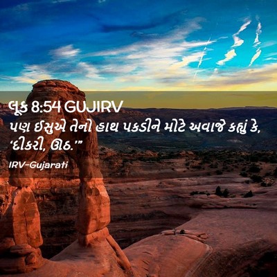 Picture 02 - લૂક 8:54 GUJIRV - પણ ઈસુએ તેનો હાથ - Bible Verse Picture