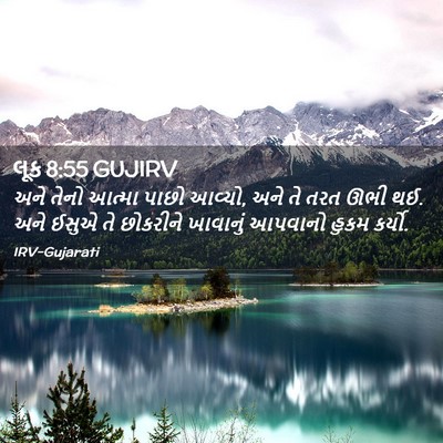 Picture 02 - લૂક 8:55 GUJIRV - અને તેનો આત્મા - Bible Verse Picture