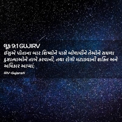 Picture 02 - લૂક 9:1 GUJIRV - ઈસુએ પોતાના બાર - Bible Verse Picture