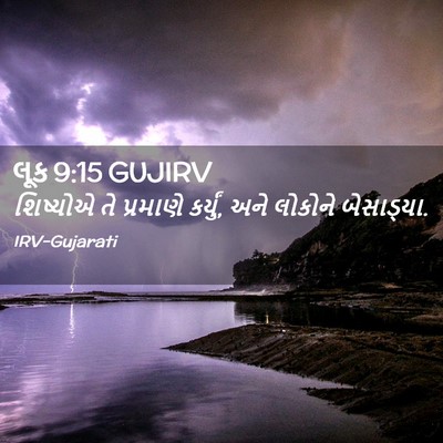 Picture 02 - લૂક 9:15 GUJIRV - શિષ્યોએ તે - Bible Verse Picture
