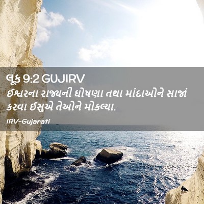 Picture 02 - લૂક 9:2 GUJIRV - ઈશ્વરના રાજ્યની - Bible Verse Picture