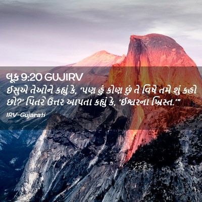Picture 02 - લૂક 9:20 GUJIRV - ઈસુએ તેઓને કહ્યું - Bible Verse Picture