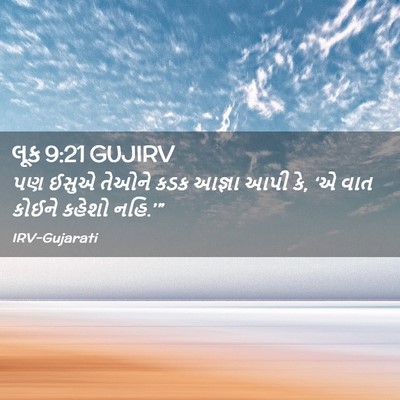 Picture 02 - લૂક 9:21 GUJIRV - પણ ઈસુએ તેઓને કડક - Bible Verse Picture