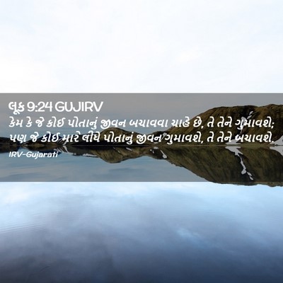 Picture 02 - લૂક 9:24 GUJIRV - કેમ કે જે કોઈ - Bible Verse Picture