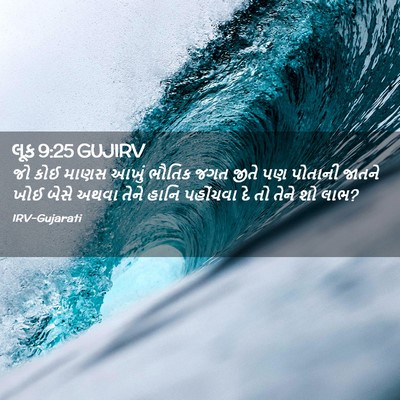 Picture 02 - લૂક 9:25 GUJIRV - જો કોઈ માણસ આખું - Bible Verse Picture