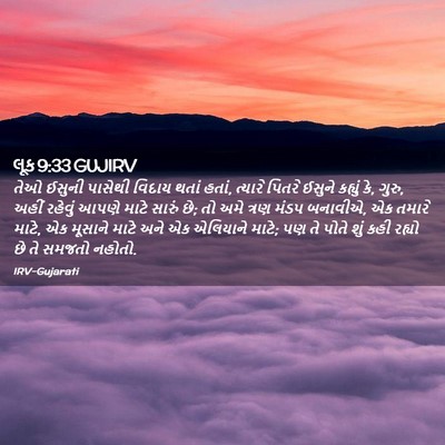 Picture 02 - લૂક 9:33 GUJIRV - તેઓ ઈસુની પાસેથી - Bible Verse Picture
