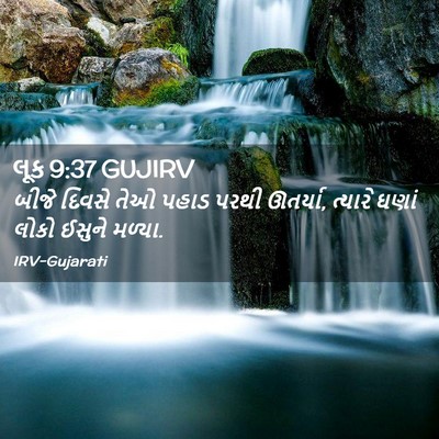 Picture 02 - લૂક 9:37 GUJIRV - બીજે દિવસે તેઓ - Bible Verse Picture