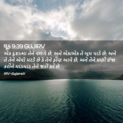 Picture 02 - લૂક 9:39 GUJIRV - એક દુષ્ટાત્મા - Bible Verse Picture