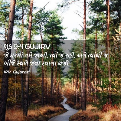 Picture 02 - લૂક 9:4 GUJIRV - જે ઘરમાં તમે જાઓ, - Bible Verse Picture