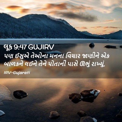 Picture 02 - લૂક 9:47 GUJIRV - પણ ઈસુએ તેઓના મનના - Bible Verse Picture