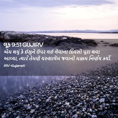 Picture 02 - લૂક 9:51 GUJIRV - એમ થયું કે ઈસુને - Bible Verse Picture