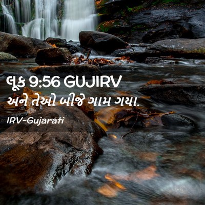 Picture 02 - લૂક 9:56 GUJIRV - અને તેઓ બીજે ગામ - Bible Verse Picture