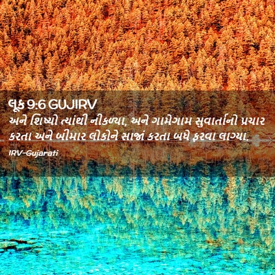 Picture 02 - લૂક 9:6 GUJIRV - અને શિષ્યો - Bible Verse Picture