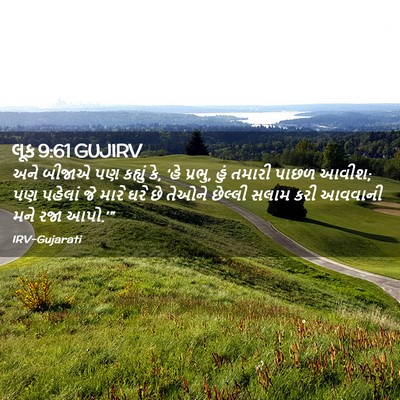 Picture 02 - લૂક 9:61 GUJIRV - અને બીજાએ પણ - Bible Verse Picture